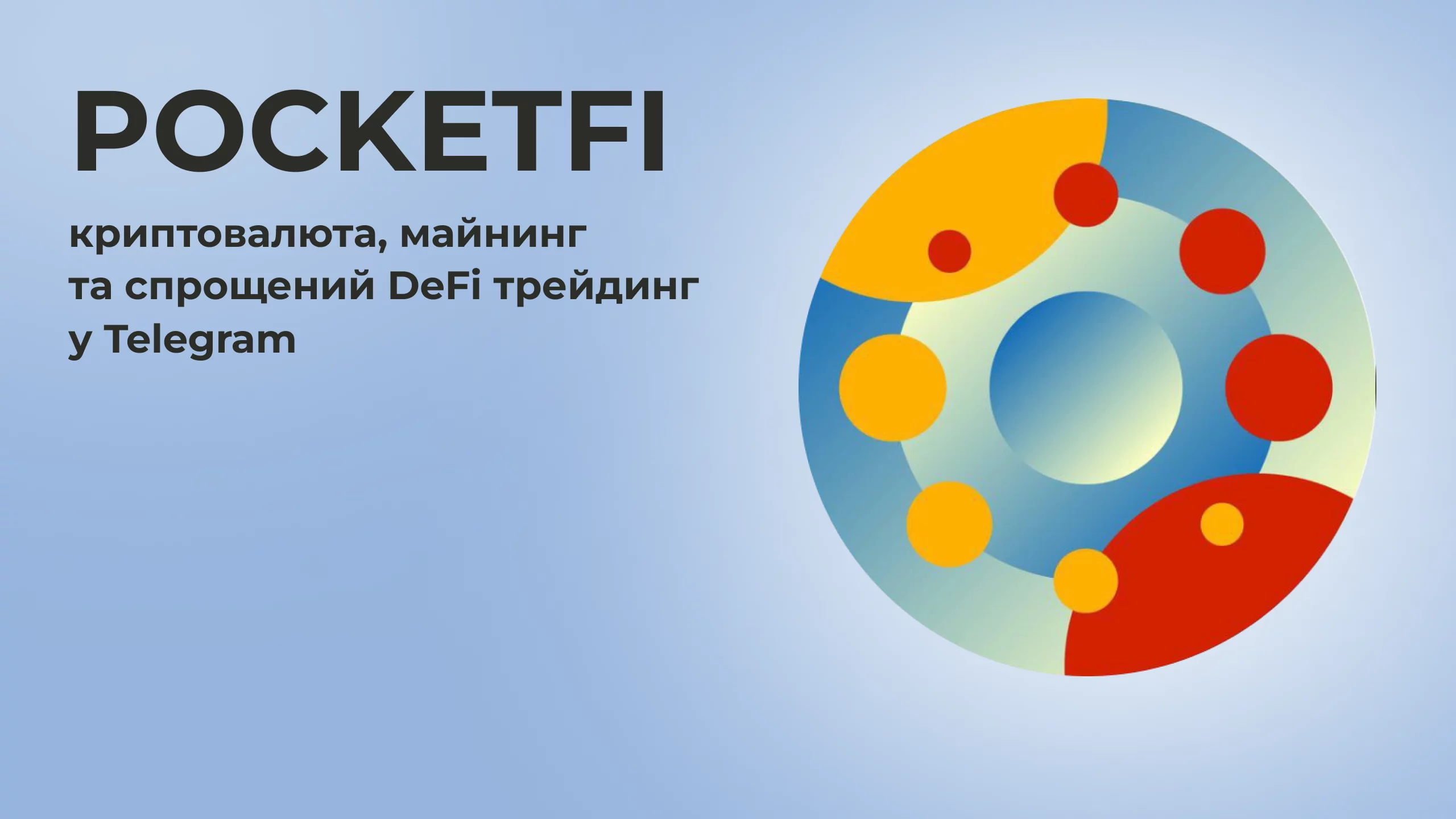 PocketFi – криптовалюта, майнинг та спрощений DeFi трейдинг у Telegram